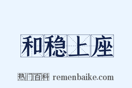 和稳上座是什么意思的图片